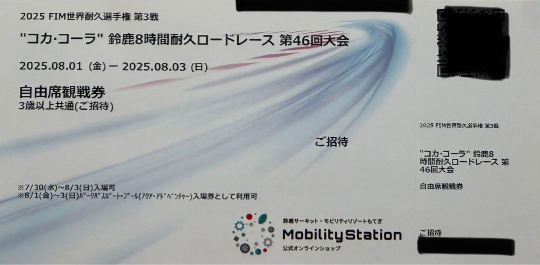 8/1(金)-3(日) 鈴鹿8時間耐久ロードレース 自由席観戦券 招待券