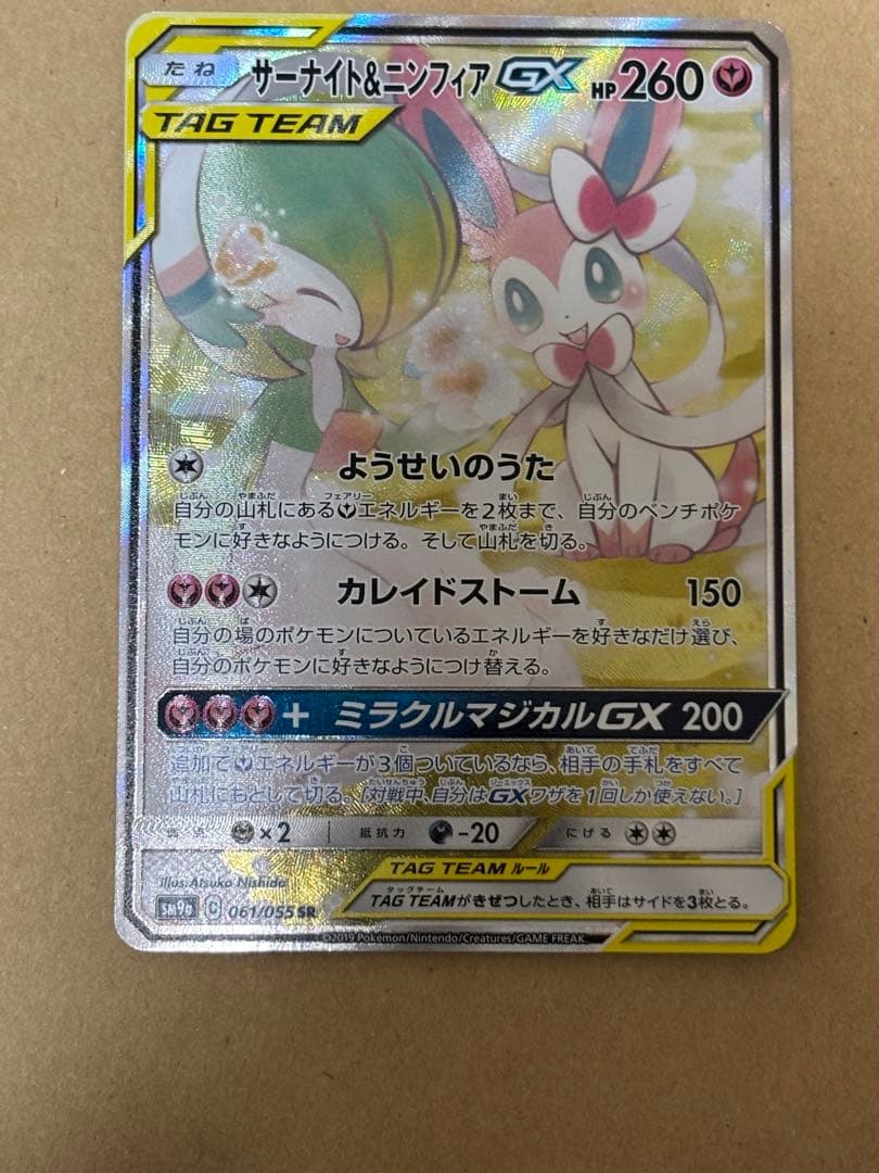 サーナイト＆ニンフィアGX SR SA SM9a ナイトユニゾン 061/055