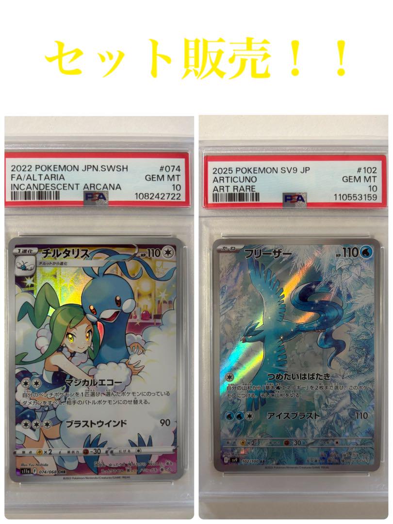 チルタリス CHR psa10フリーザー AR psa10 【セット販売