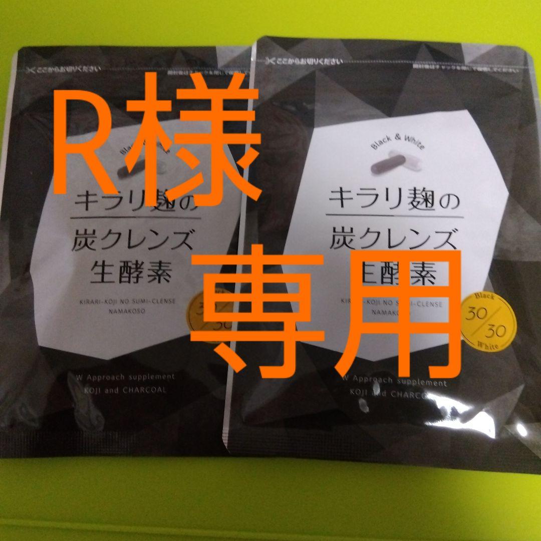 94%OFF!】 R様専用 キラリ麹の炭クレンズ 生酵素 30粒 2袋 atlas2000