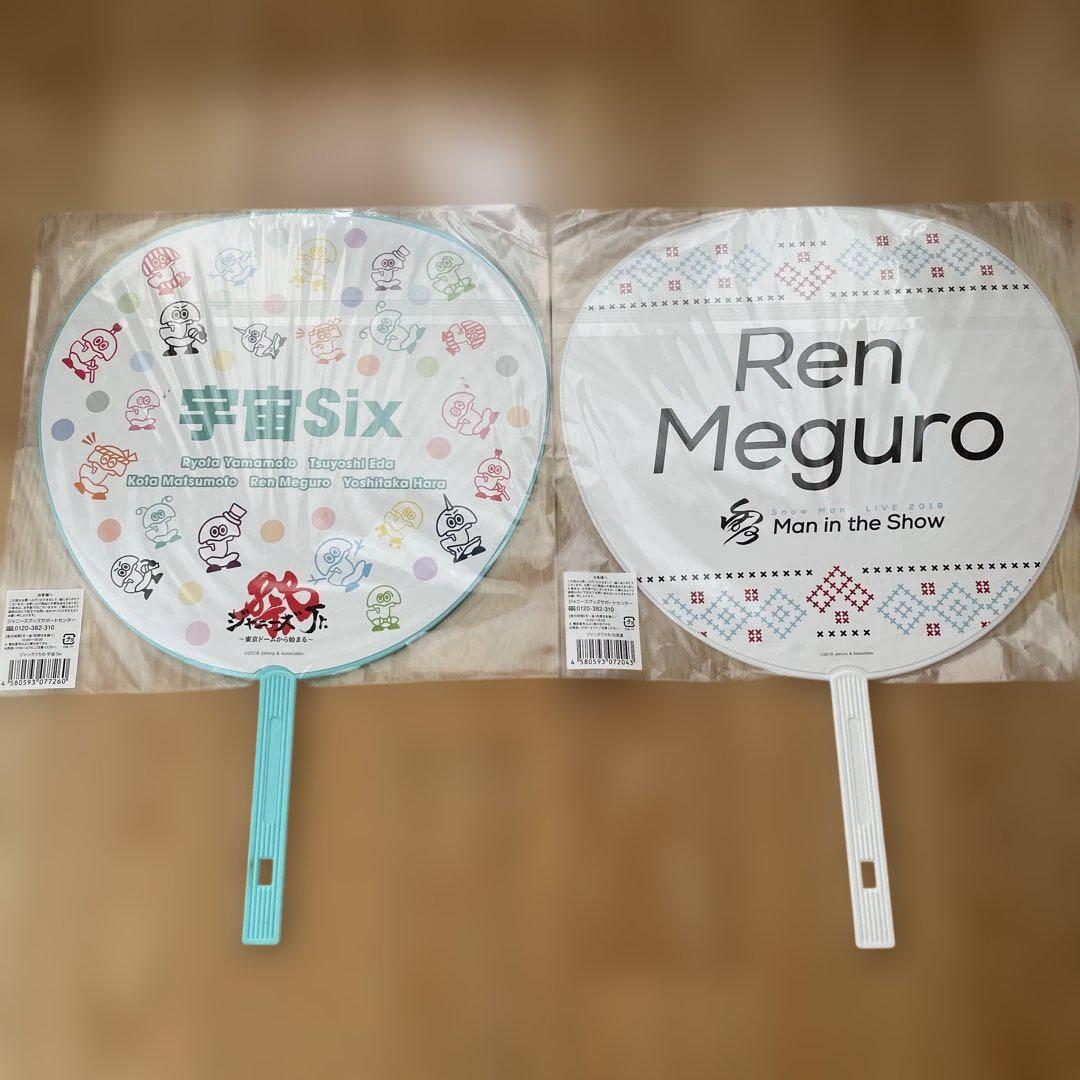 目黒蓮　 Man/ジャニーズJr.宇宙six うちわ4本セット 目黒蓮 Snow Man/ジャニーズJr.宇宙six うちわ4本セット