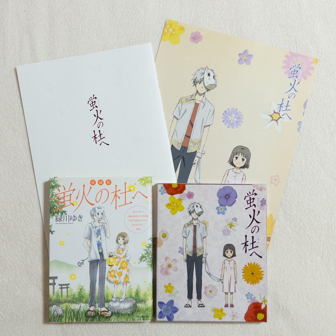 蛍火の杜へ Blu-ray(完全生産限定版)+漫画+パンフレット+特典 緑川ゆき
