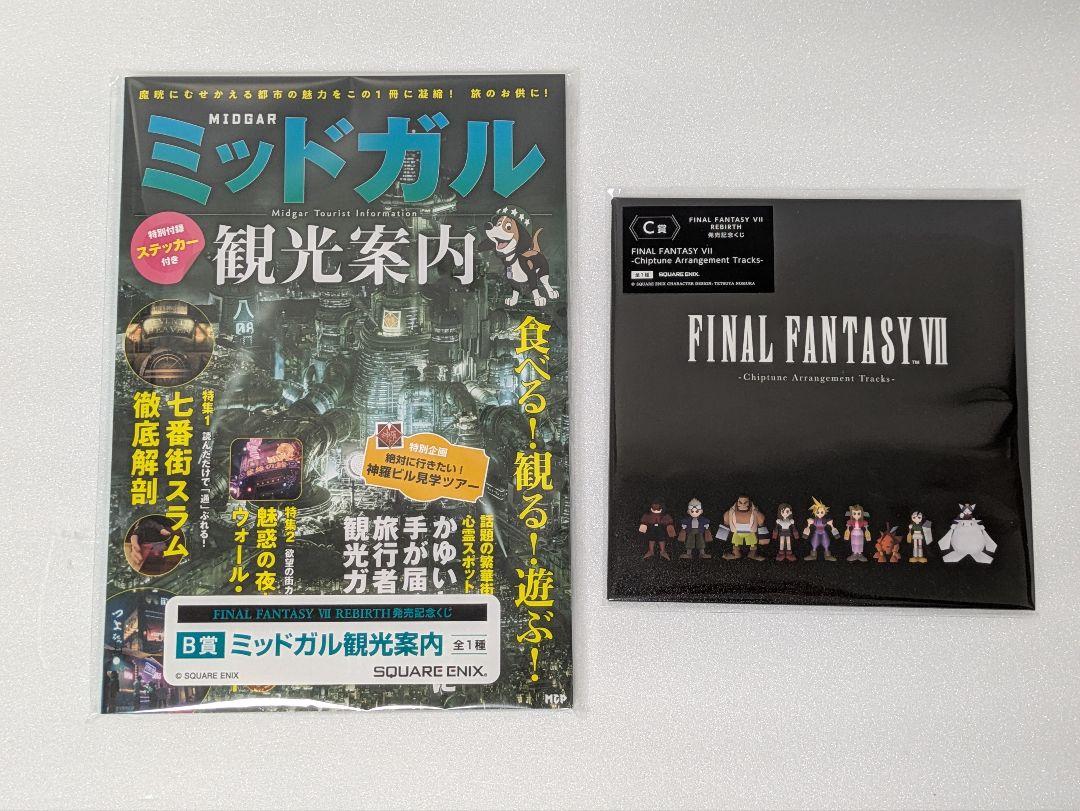 【最終値下げ】FF7 発売記念くじ　エンド賞+A賞+B賞+C賞+E賞+F賞