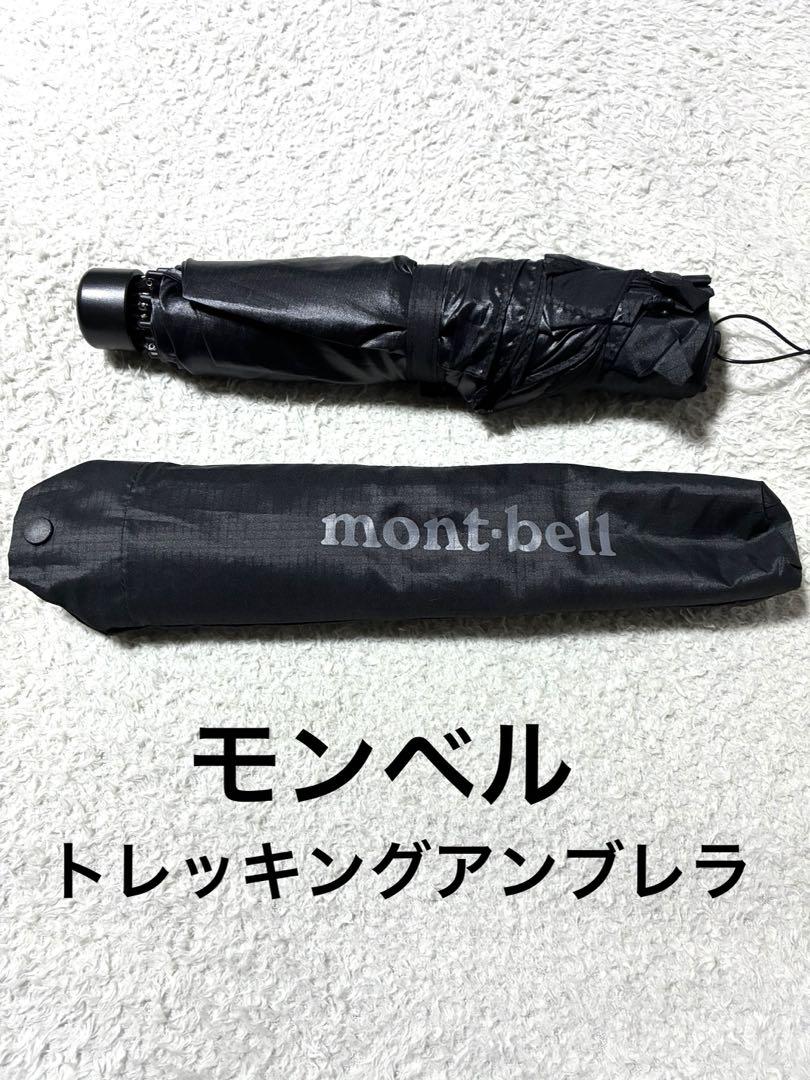 ✨モンベルトレッキングアンブレラ✨