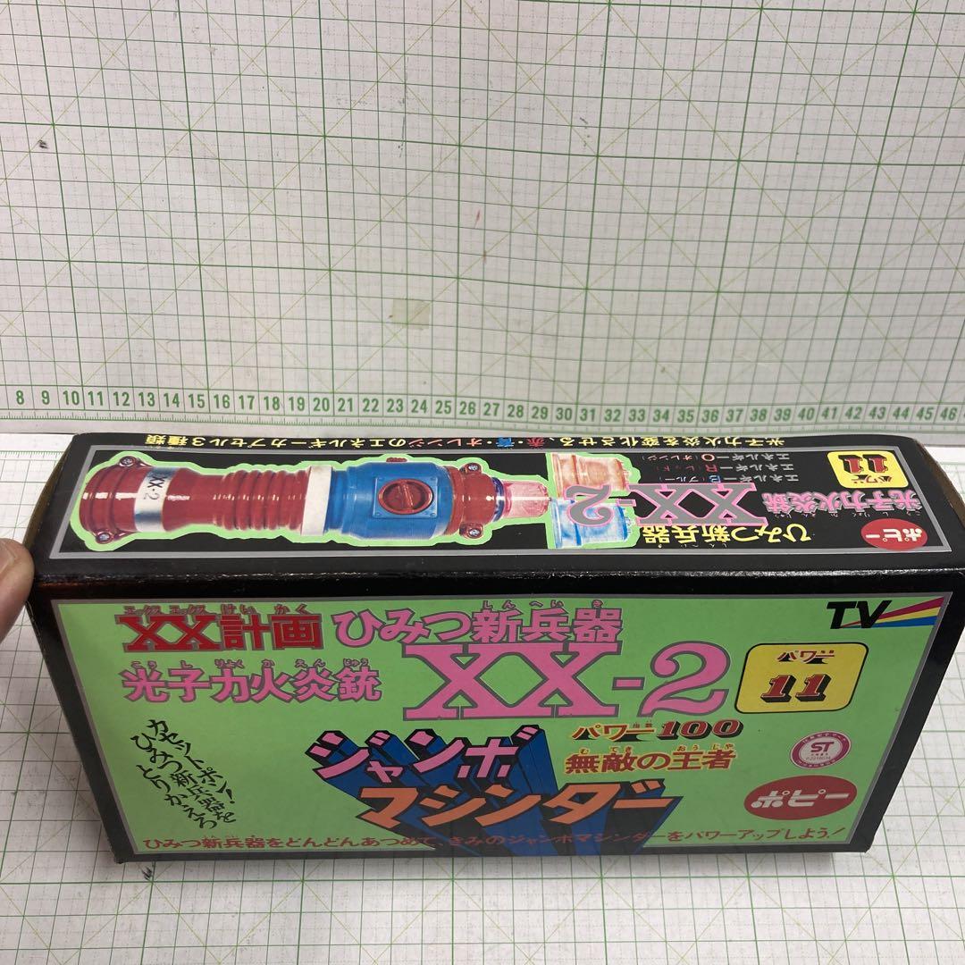 予約販売 1970年代のジャンボマシンダー武器 X Xー2光子力火炎銃極美品 その他