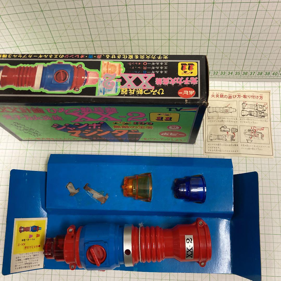 く箱も超美品1970年代のジャンボマシンダーの武器 X Xー2光子力