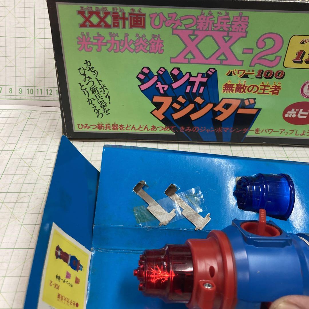 【正規品】 1970年代のジャンボマシンダー武器 Xー2光子力火炎銃極美品 X その他