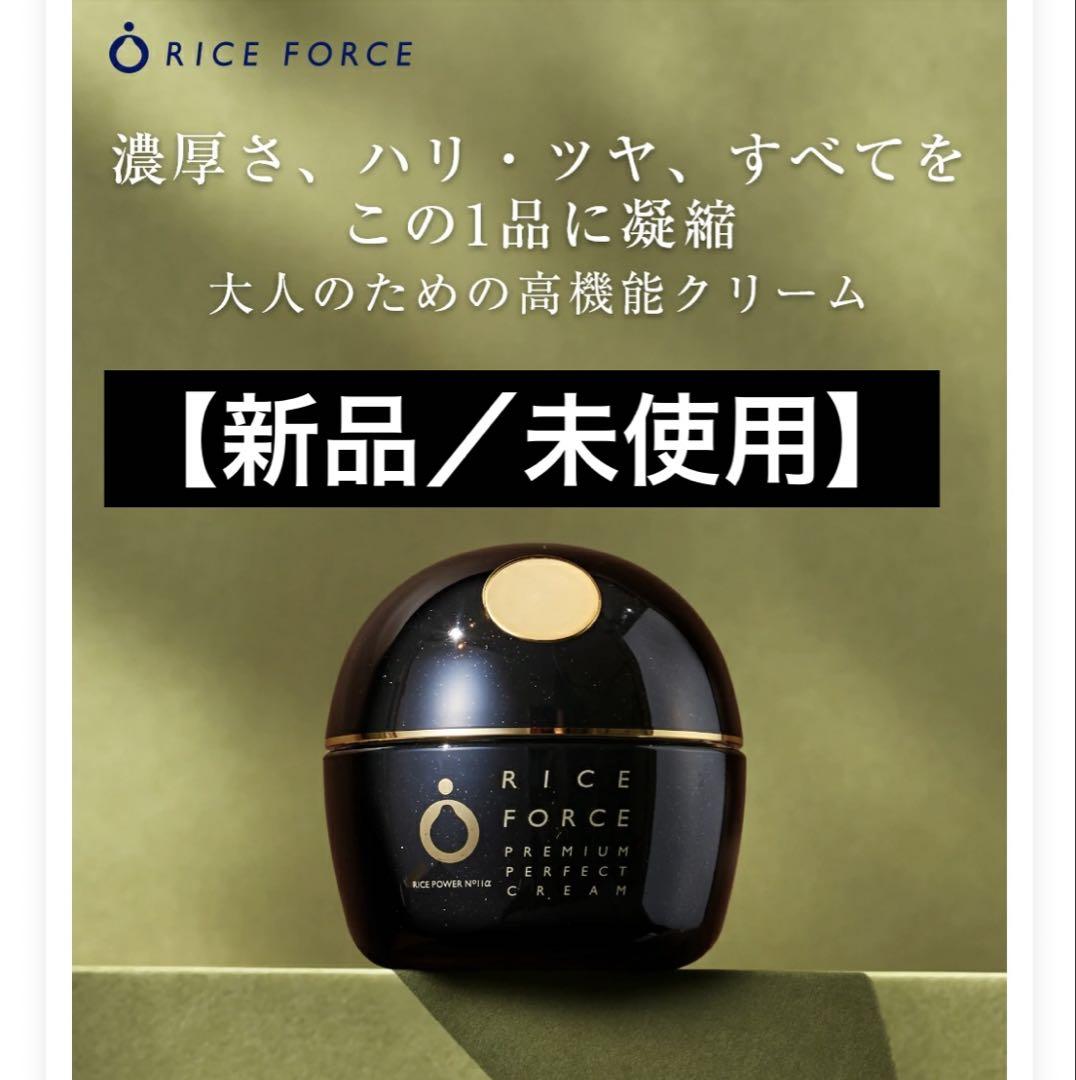 新品・未開封】RICE FORCE プレミアムパーフェクトクリーム 30g