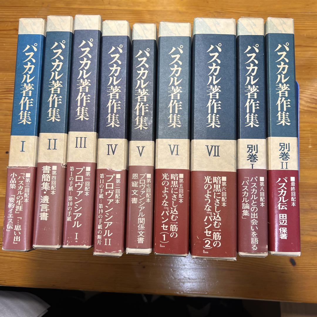 正規激安 絶版！パスカル著作集1〜7+別巻1・2 文学/小説 - sumu.kr