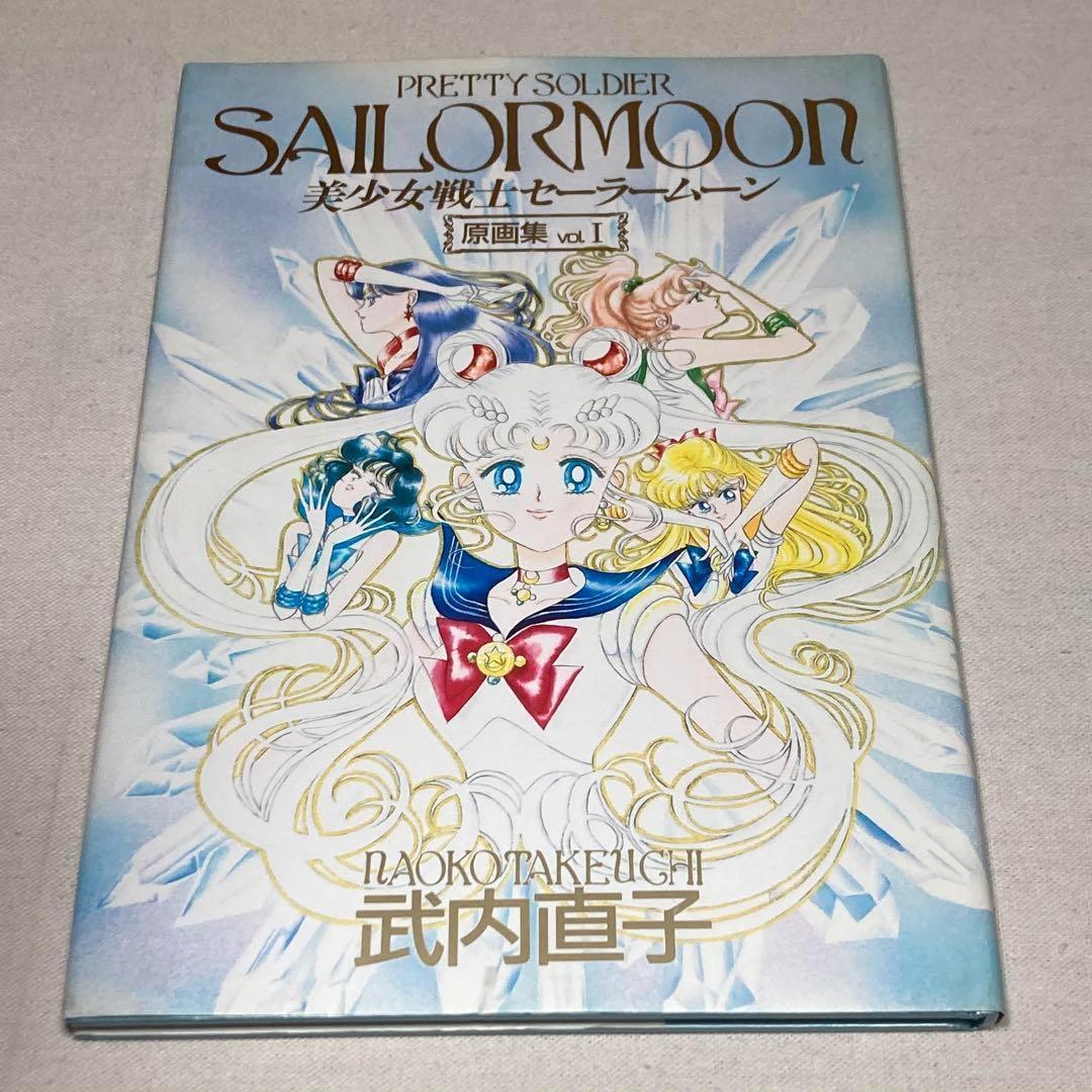 初版　美少女戦士セーラームーン原画集 vol.1 チラシ付き　武内直子　画集