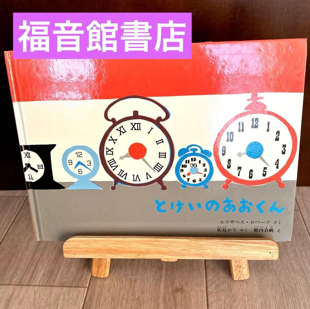 MS YM とけいのあおくん児童書 GB XN