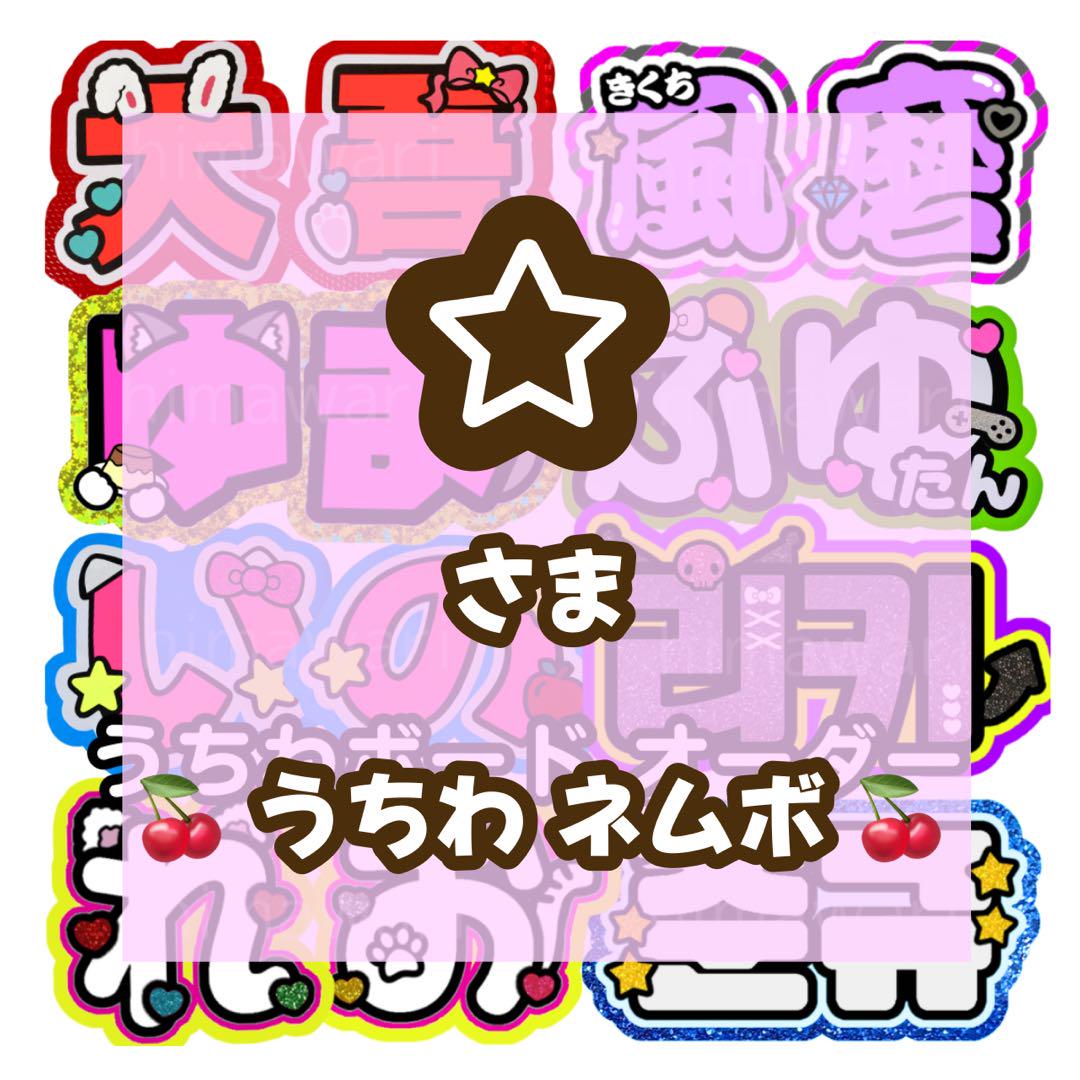 neuページ ／ うちわ文字 うちわ屋さん 連結文字 ボード パネル ☆様専用ページ ／ うちわ文字 うちわ屋さん 連結文字 ボード