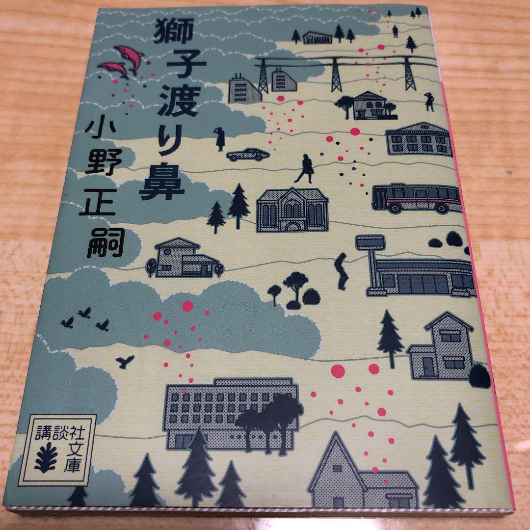 メルカリ 獅子渡り鼻 文学 小説 300 中古や未使用のフリマ メルカリ 獅子渡り鼻 文学 小説 300 中古や未使用のフリマ