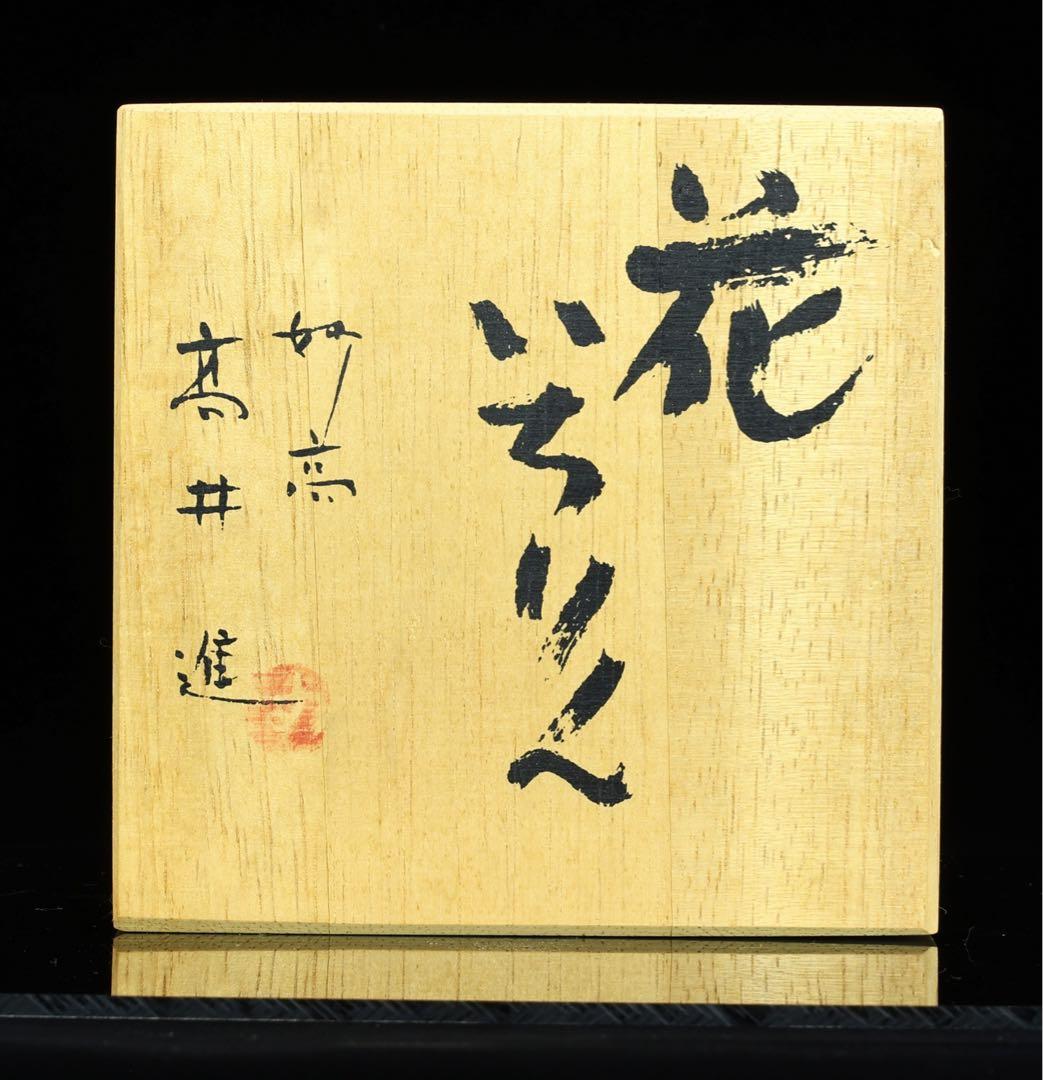 ⭕️高井進 妙高焼　青磁 一輪挿　花器　花瓶　白磁　磁器　夏　花入　工芸品　作家