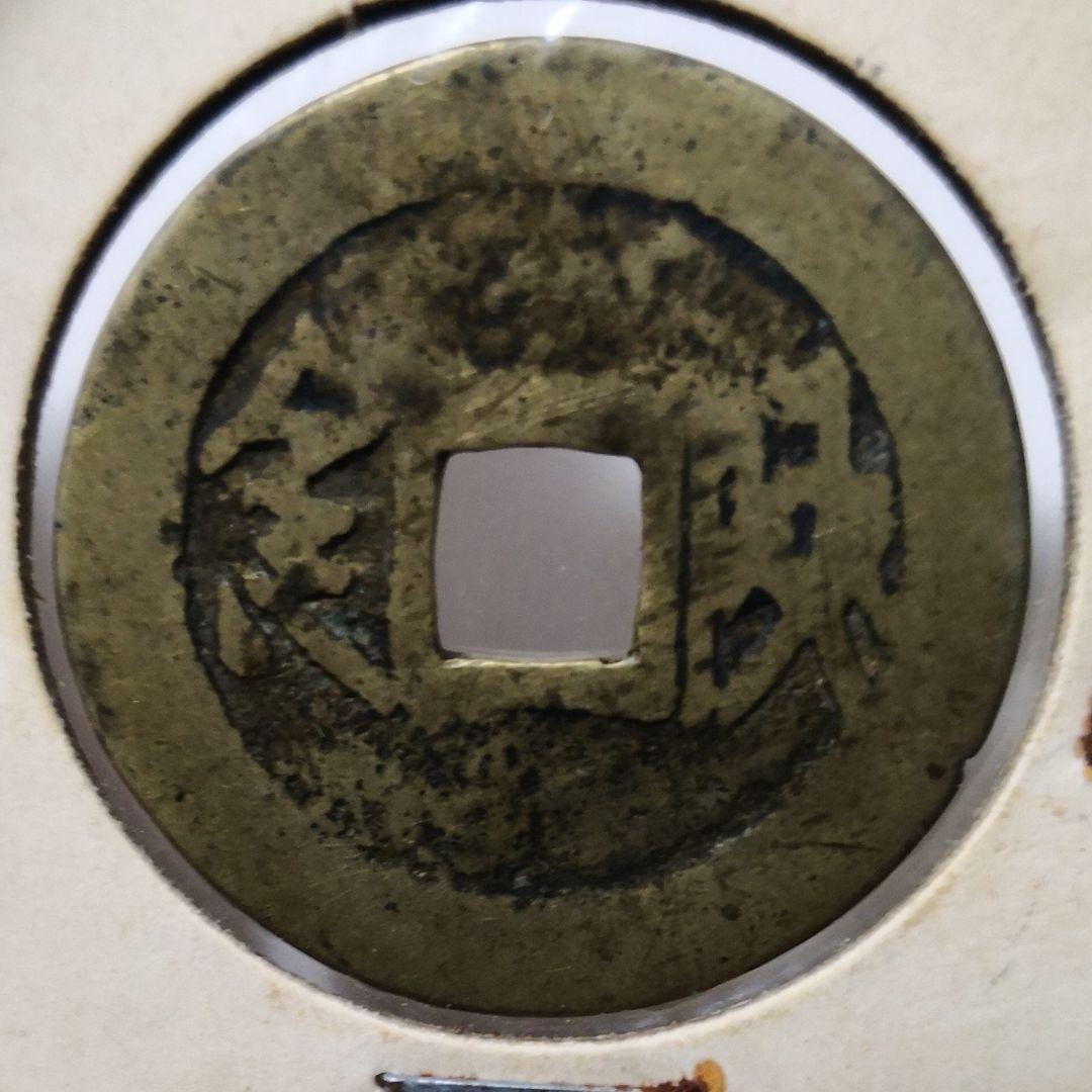 YYD4589aIR】1円スタート 古銭・外国銭まとめ 日本 アジア