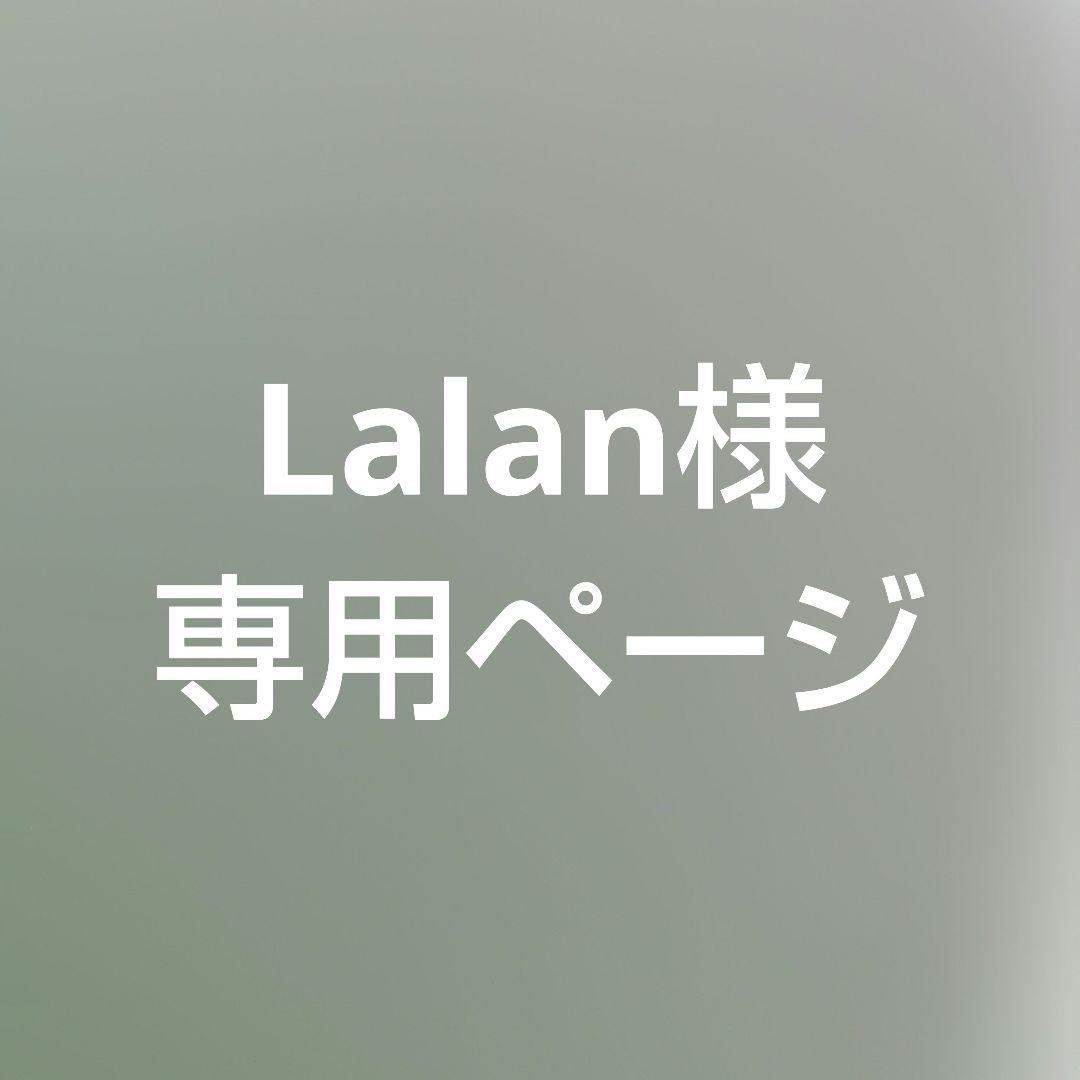 Lalanページ