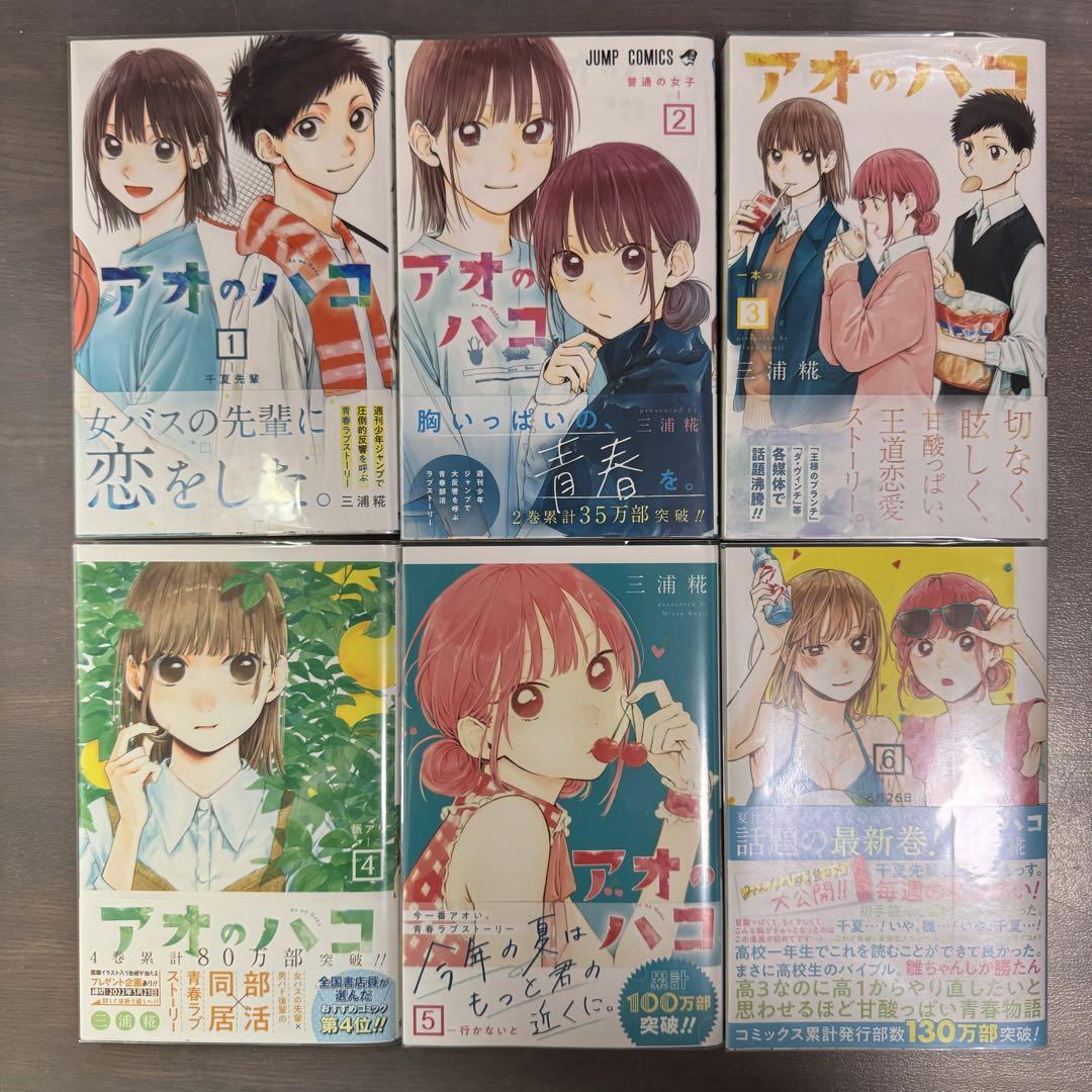 アオのハコ 全17巻 初版　三浦糀
