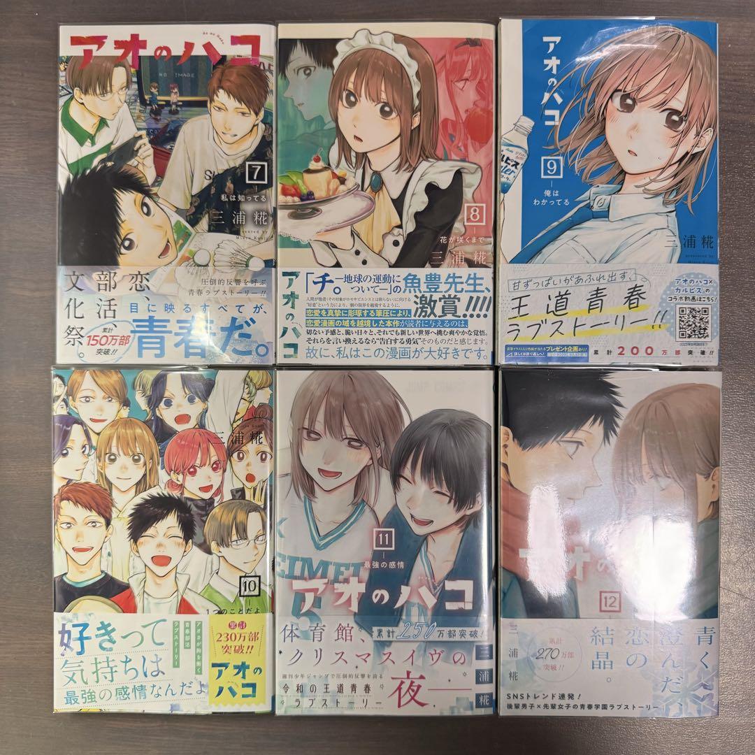 アオのハコ 全17巻 初版　三浦糀