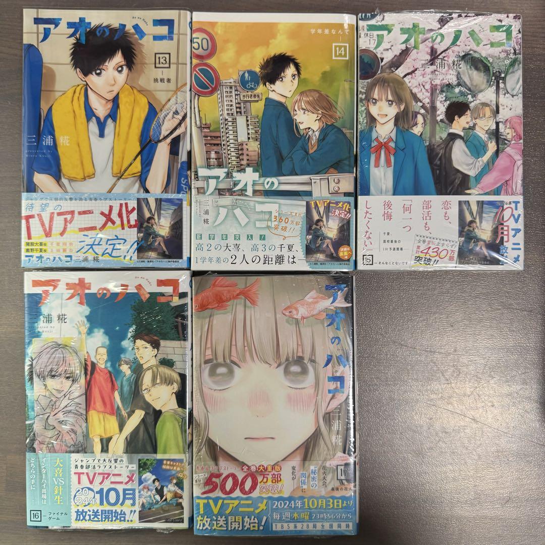 アオのハコ 全17巻 初版　三浦糀