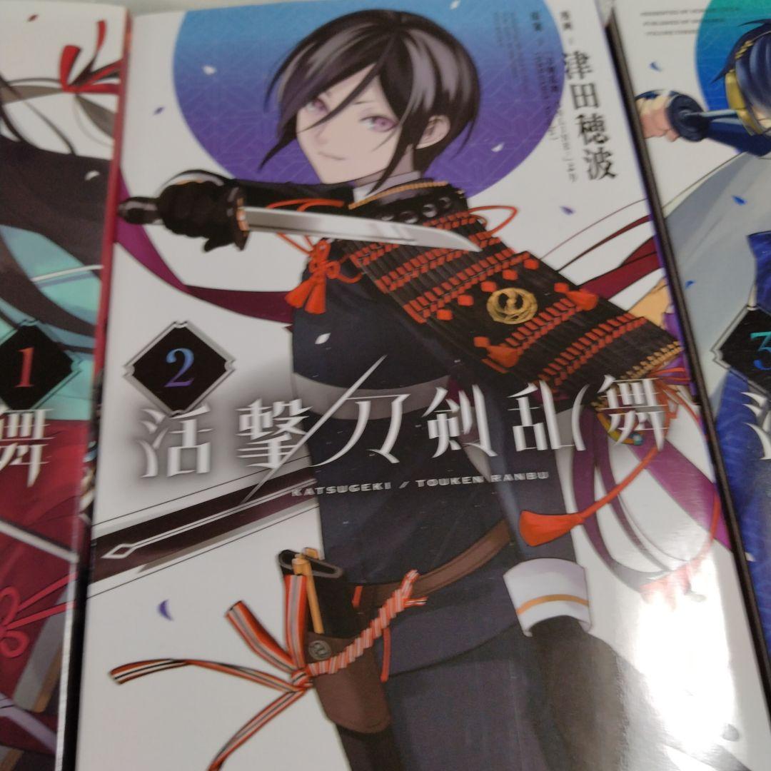 全巻セット】活撃 刀剣乱舞 〈完全生産限定版〉