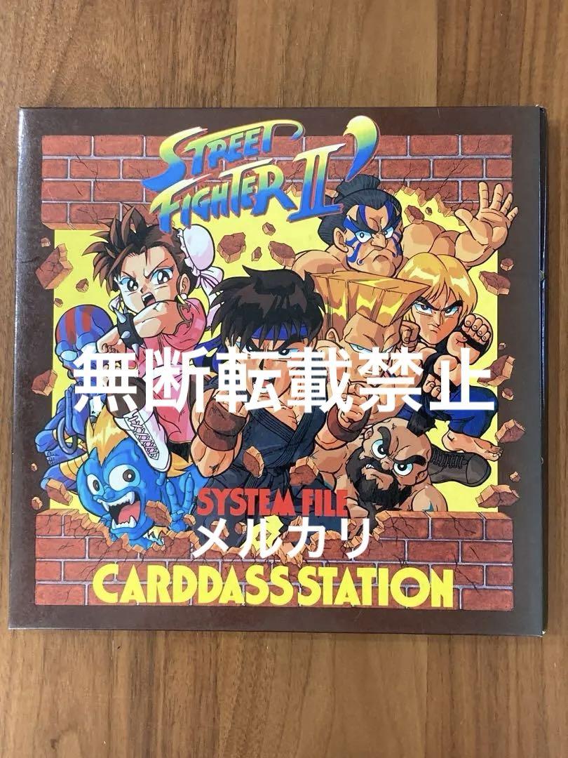 ストリートファイターⅡ システムファイル カードダス ストリートファイターⅡ システムファイル カードダス