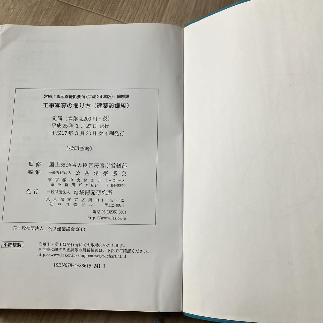 工事写真の撮り方 : 営繕工事写真撮影要領 (平成24年版) ・同