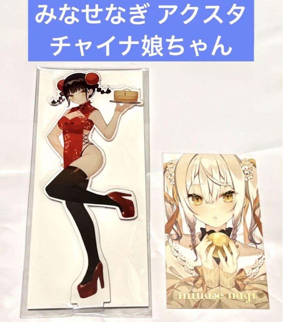 SALE／91%OFF】 みなせなぎ アクリルスタンド チャイナ娘ちゃん ...