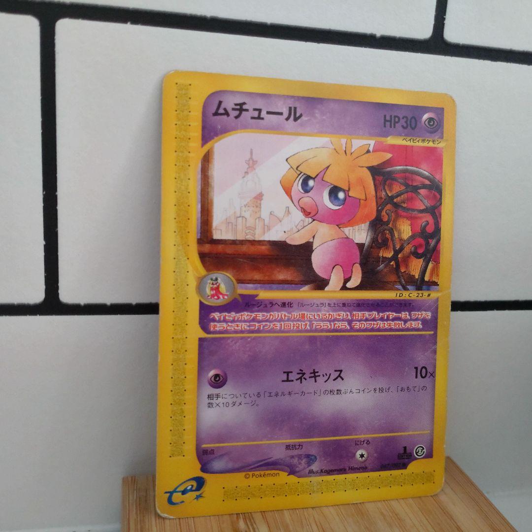 ポケモンカード ムチュール ○ 拡張パック 地図にない町 047/092