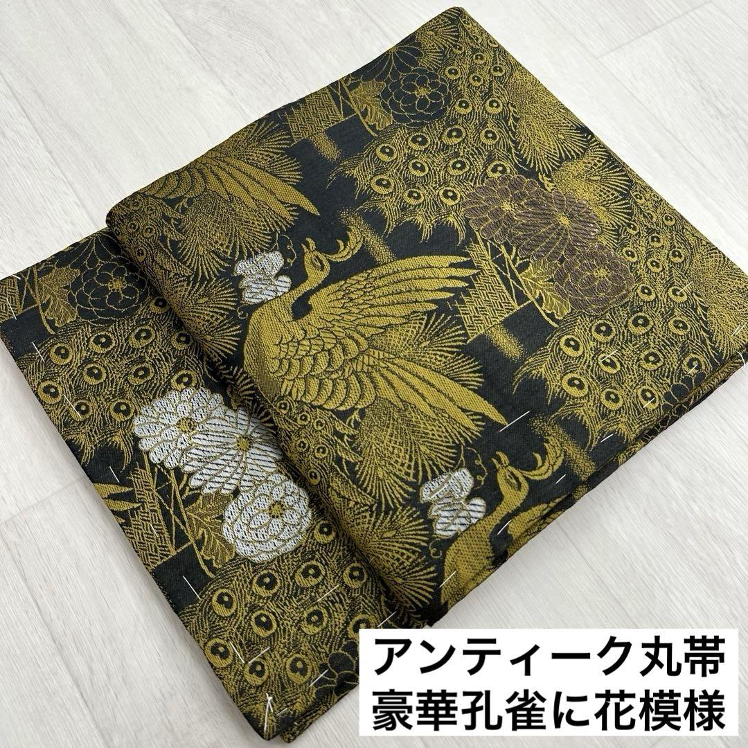 アンティーク 丸帯 豪華孔雀に花模様 正絹 着物 RO-2400