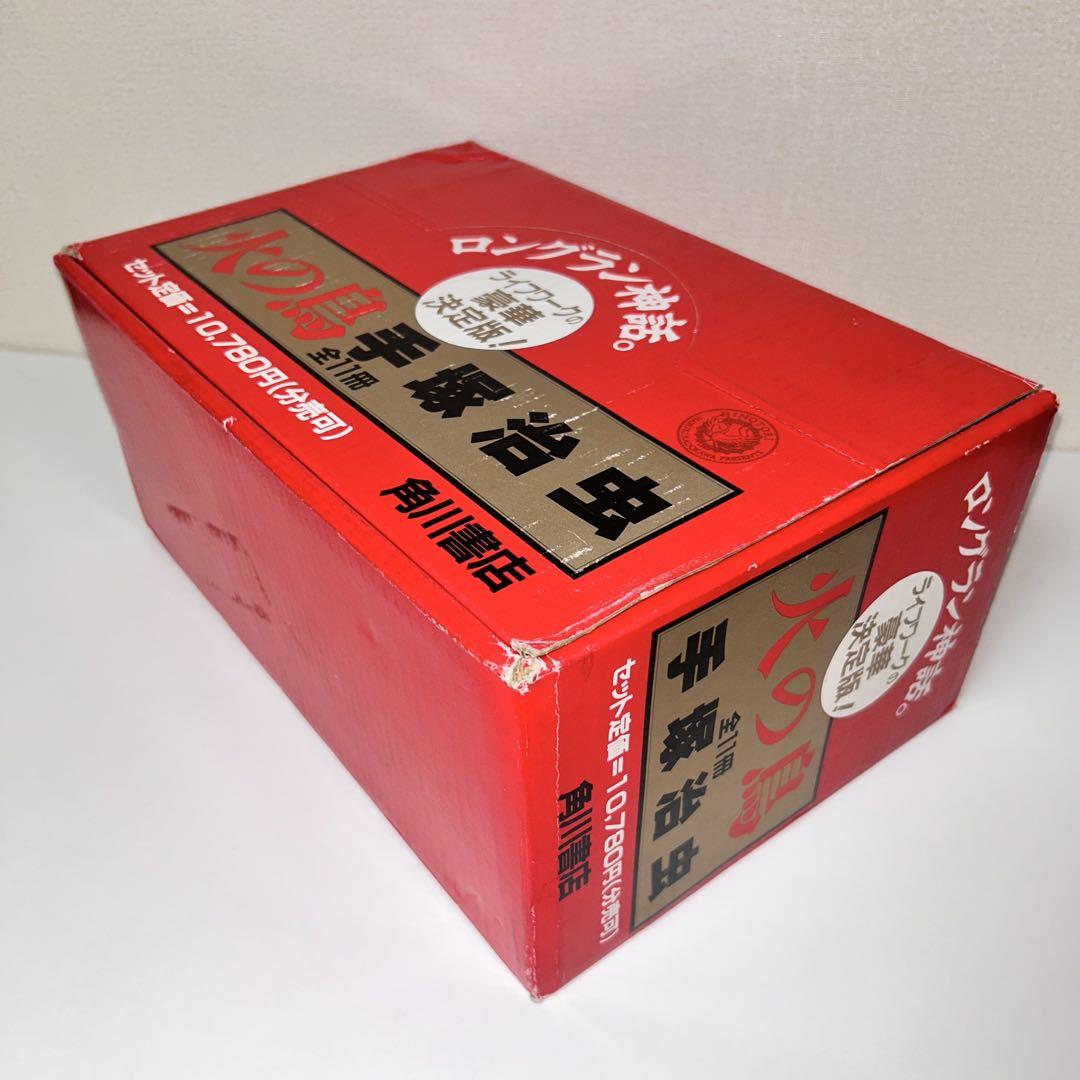 火の鳥　化粧箱付き　全11巻セット　手塚治虫
