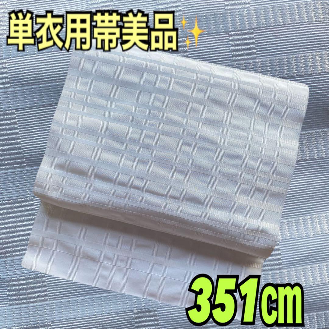 単衣用帯美品✨爽やかホワイト格子の織り柄　松葉仕立て　351㎝