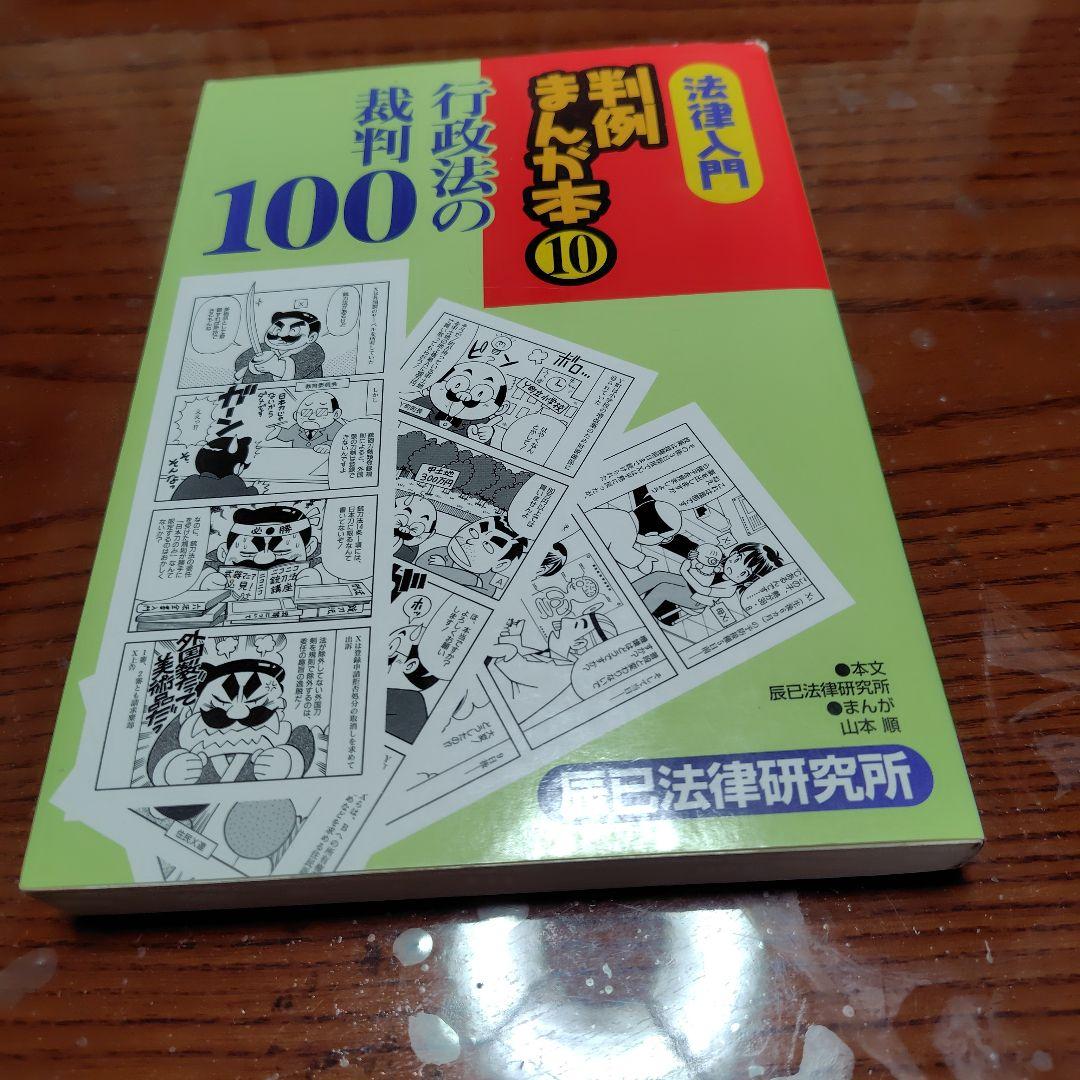 法律入門判例まんが本 10 | 辰巳法律研究所, 山本 順 |本 | 通販