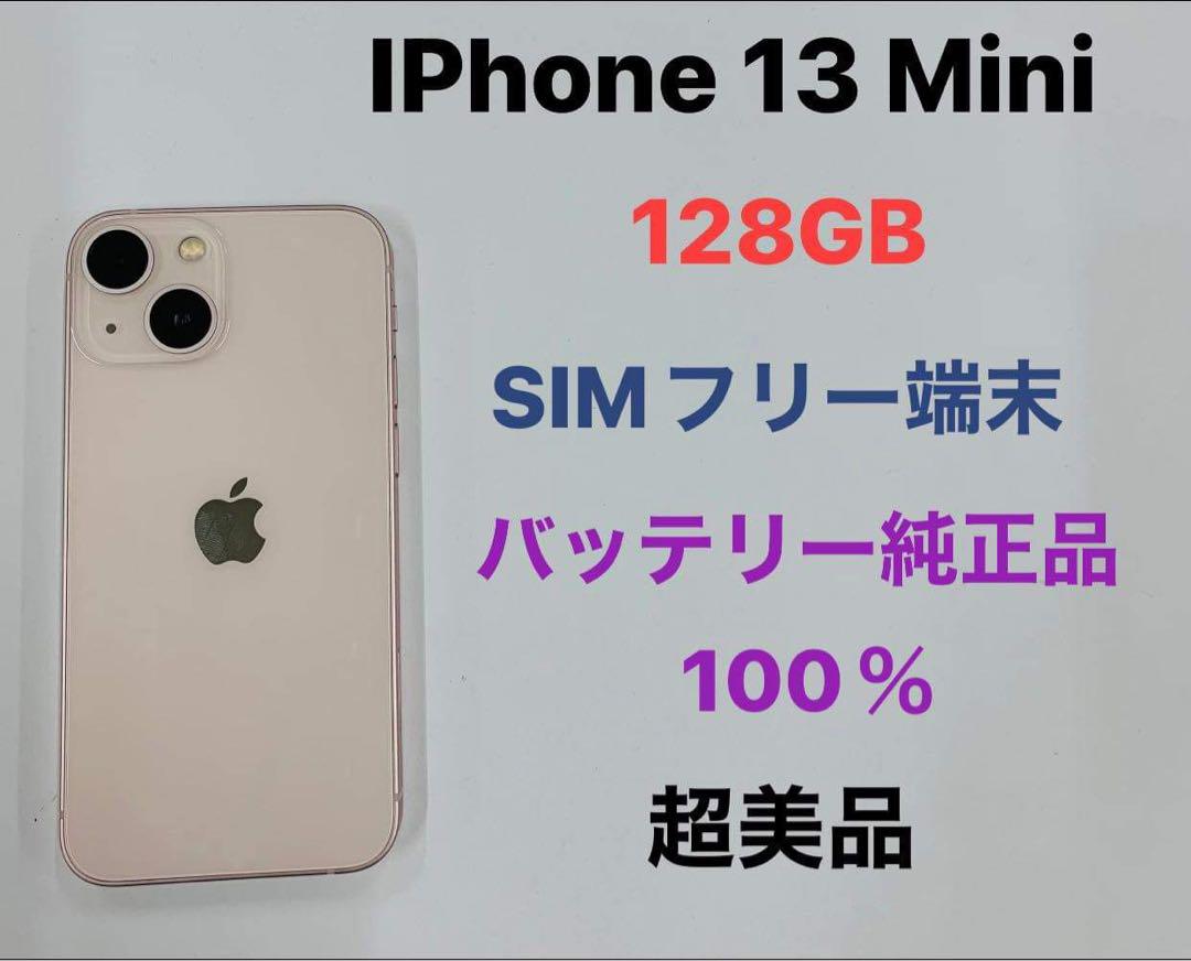 iPhone 13 mini 128GB ホワイト 100% SIMフリー