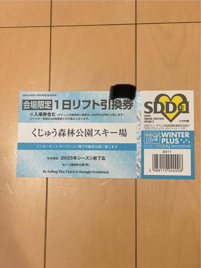 くじゅう森林公園スキー場 1日リフト券