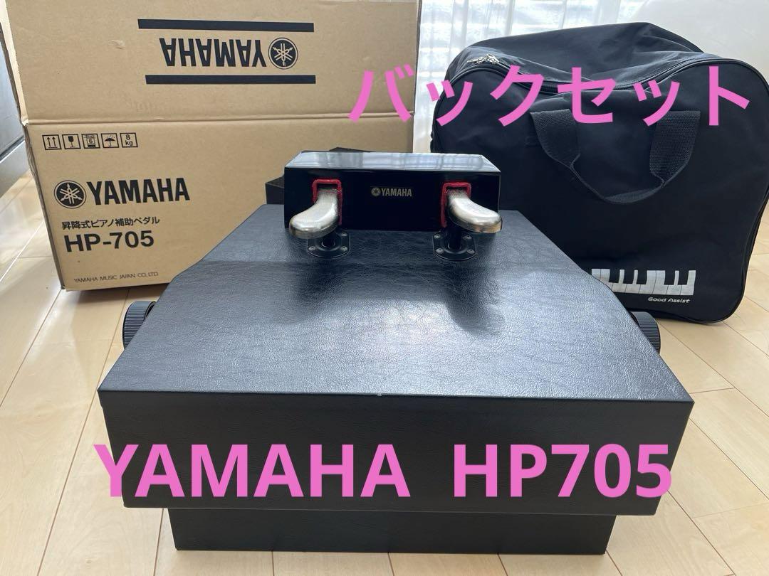 YAMAHA 昇降式補助ペダル　HP-705  ヤマハ　ペダル用バッグ　セット