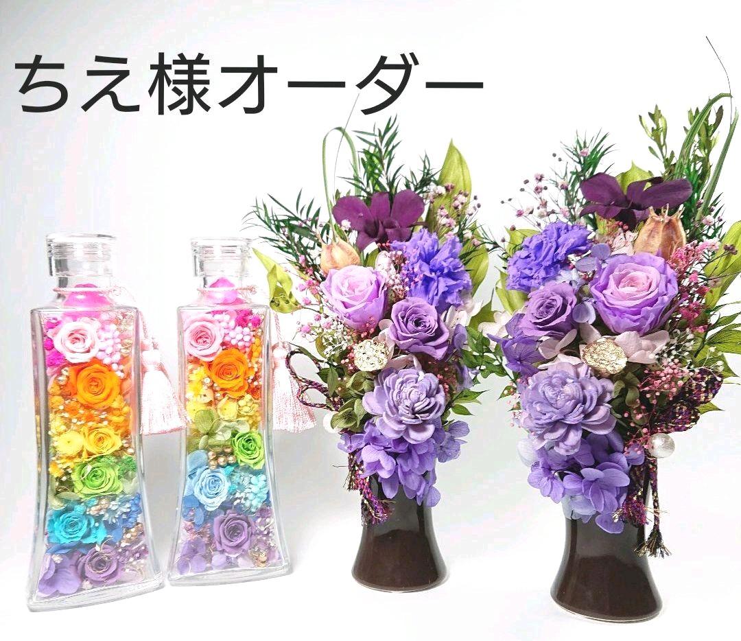 色々な ちえ様オーダー 対セット✨ 仏花アレンジ ハーバリウム☆レインボーボトル✨ - フラワー/ガーデン 色々な ちえ様オーダー 対セット✨ 仏花アレンジ ハーバリウム☆レインボーボトル✨ - フラワー/ガーデン