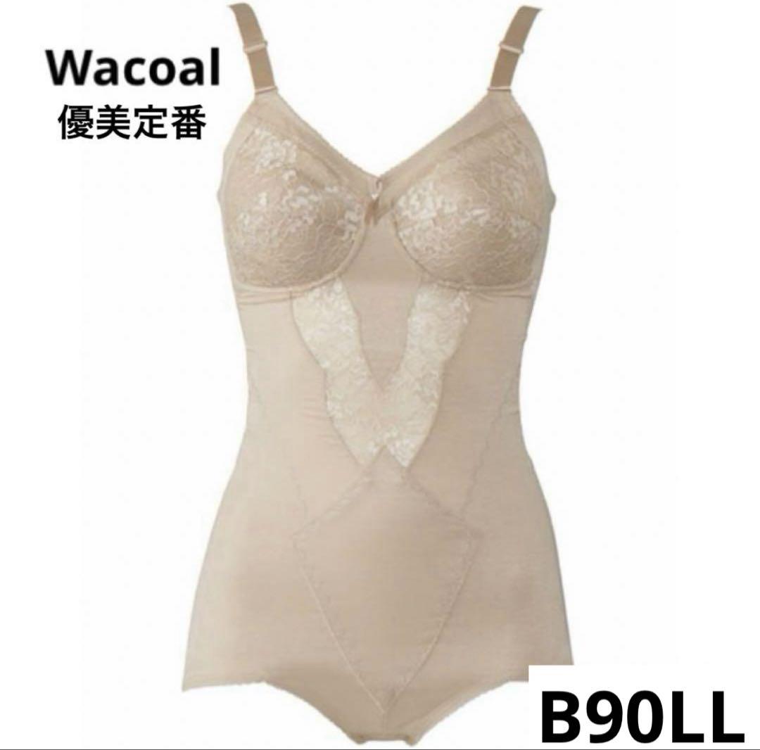 ワコール　ボディスーツ（ＡＲＡ１６８）　優美定番　B90LL　新品　匿名配送