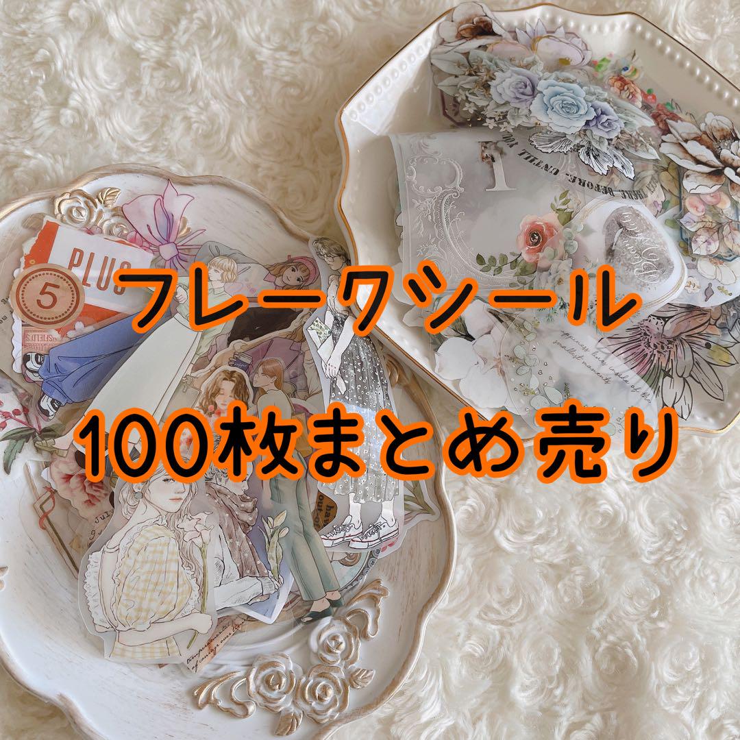 コラージュ素材 フレークシール ステッカー 約100枚 大量