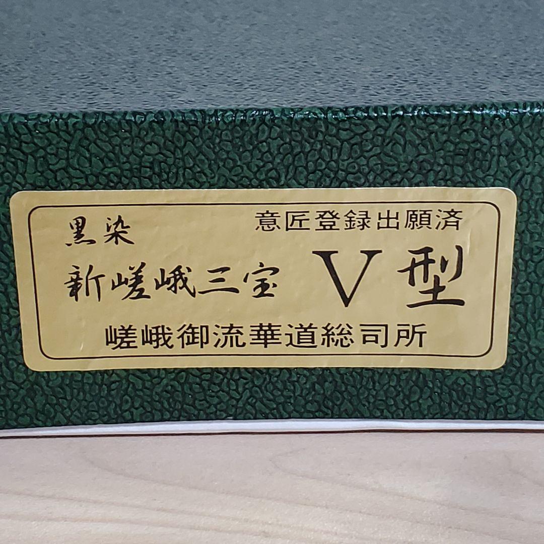 user_b5aec18e　4個　嵯峨御流　嵯峨三宝　華道　V型 ANNA様専用】新嵯峨三宝 V型 嵯峨御流華道 - メルカリ