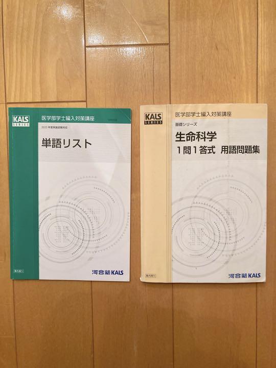 KALS 医学部学士編入対策講座 2022年度 フルセット