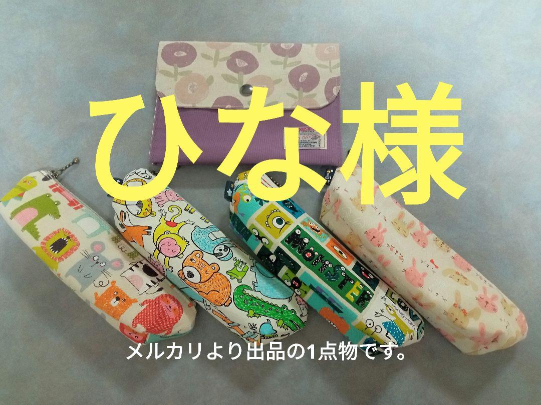 ハンドメイド　マルチポーチ　ペンケース