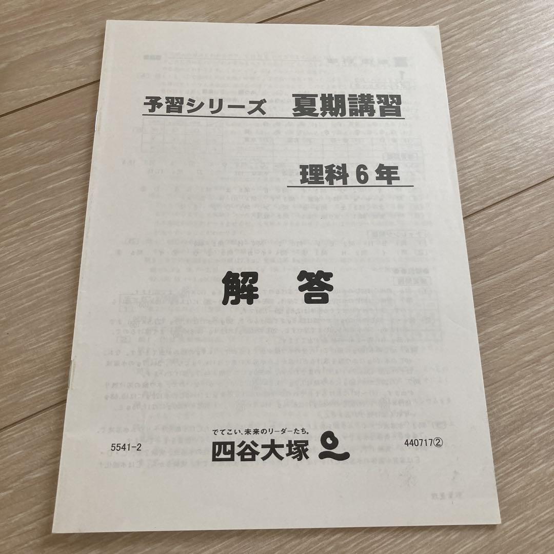 四谷大塚 夏期講習テキスト 理科 6年 - メルカリ