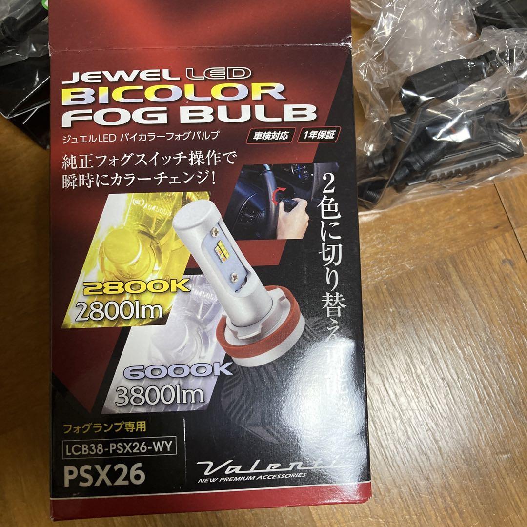 売れ筋介護用品も! 新品 ヴァレンティ ジュエルLEDバイカラーフォグ