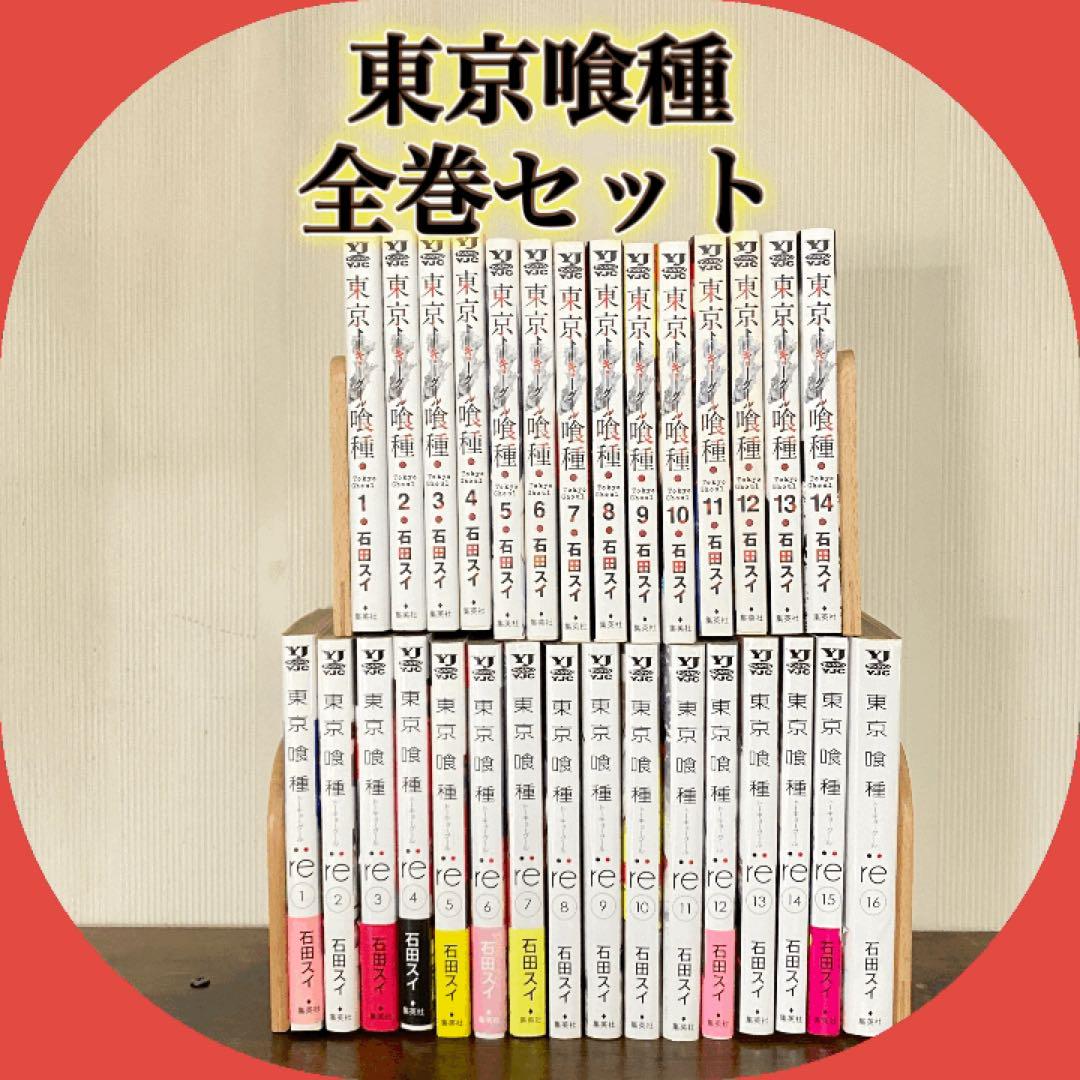 東京喰種　東京喰種:re トーキョーグール 全巻セット