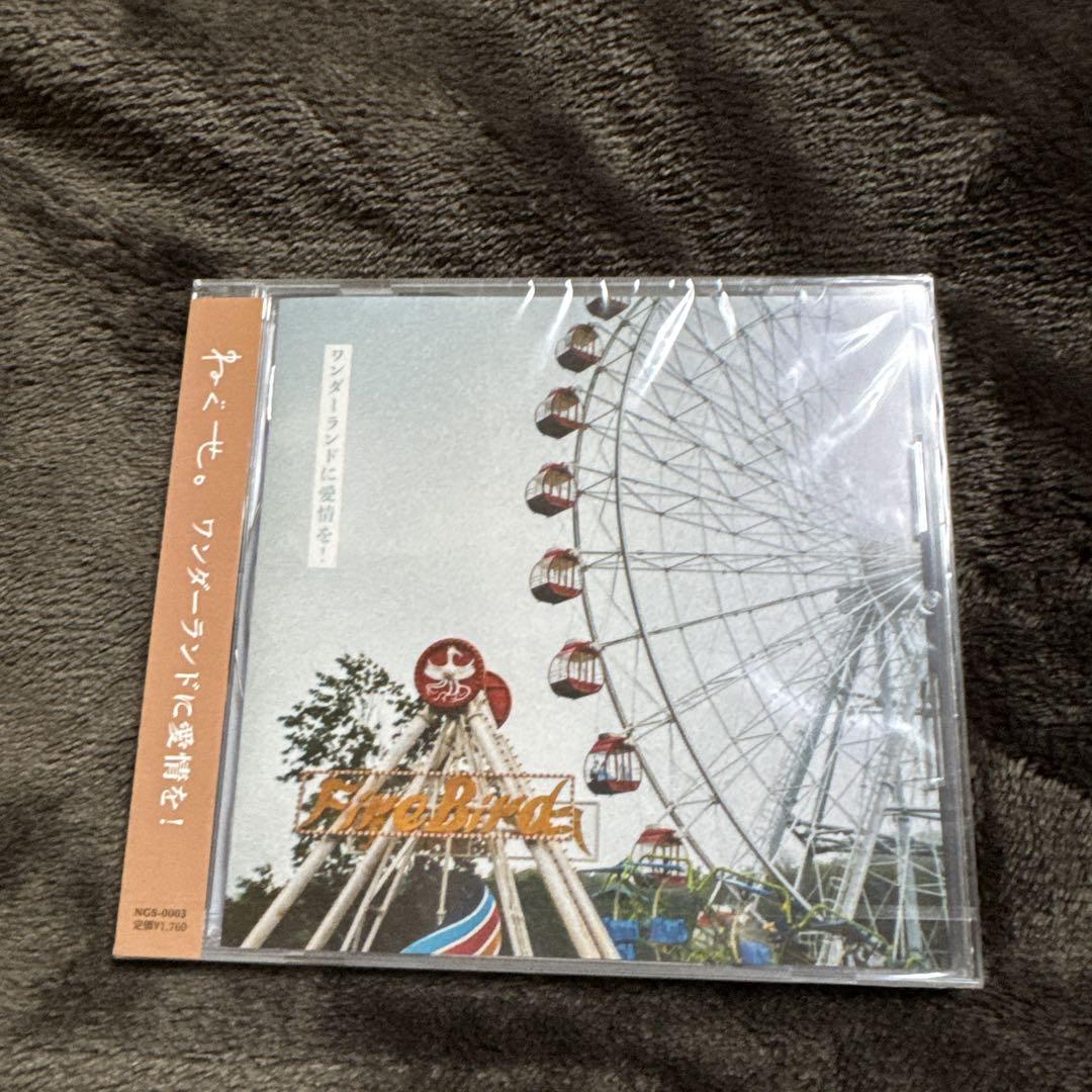 ねぐせ。CD ワンダーランドに愛情を！ - メルカリ