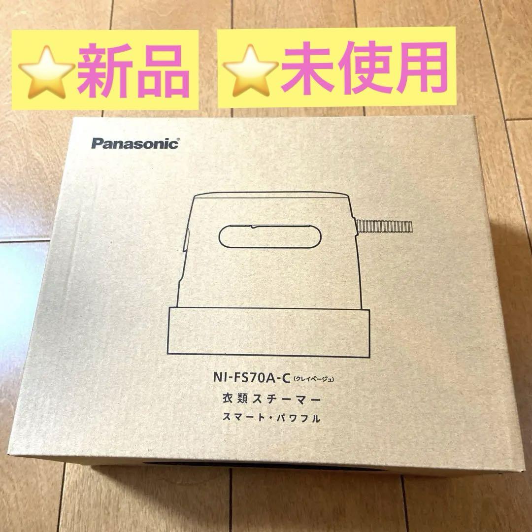 ⭐️新品Panasonic衣類スチーマーNI-FS70A-C