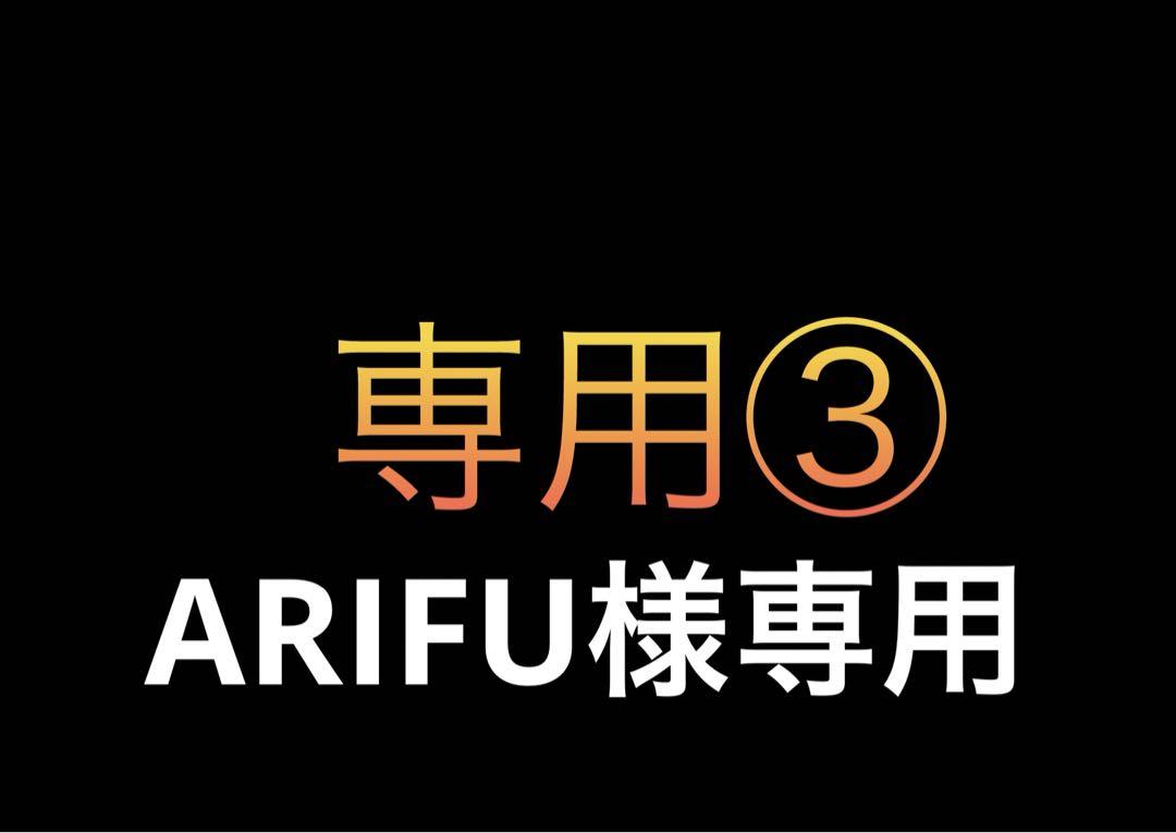 ARIFU様専用