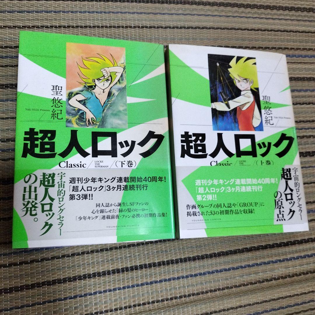 全巻初版本・帯付 超人ロック Classic 上・下巻セット - メルカリ