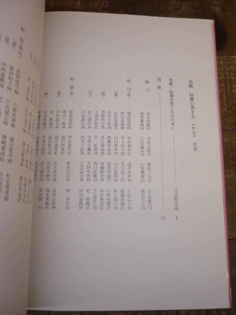 USED 色紙 短冊の書き方〈かな〉日比野光鳳 二玄社 1988年