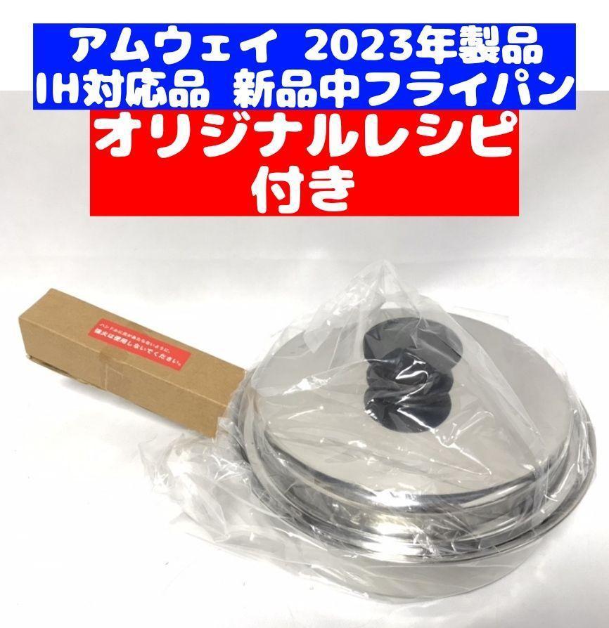2023年製 IH対応品 Amway アムウェイ 中フライパン - 食器新しい